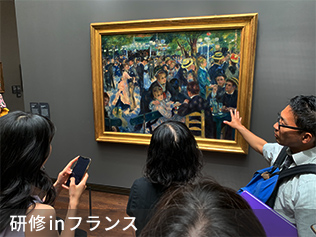 研修inフランス