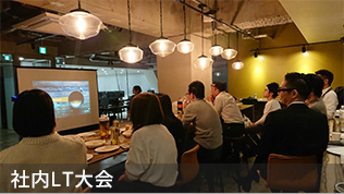 社内LT大会